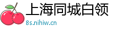 上海同城白领